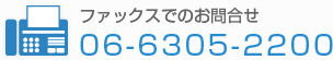�t�@�b�N�X�ł̂��₢���킹06-6305-2200