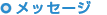 ���b�Z�[�W